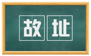 故址