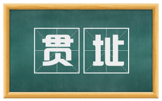 贯址