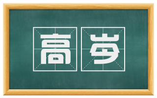 高岑