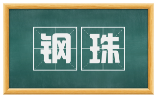 钢珠