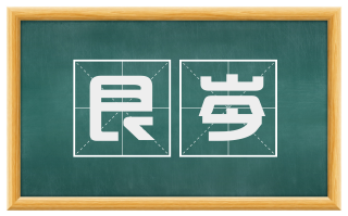 艮岑