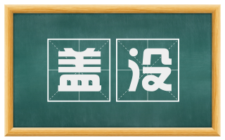 盖没
