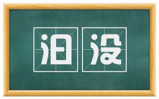 汩没