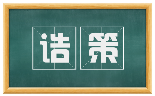 诰策