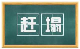赶塌