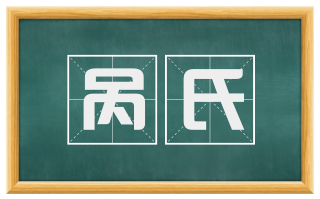 呙氏