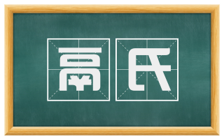 鬲氏
