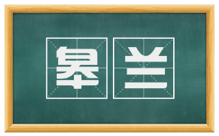 皋兰