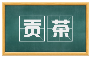 贡茶