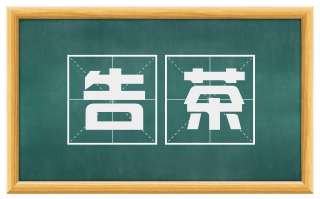 告茶