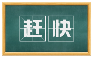 赶快