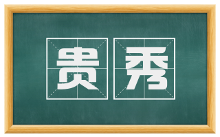 贵秀