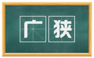 广狭