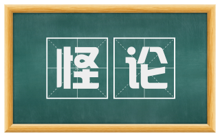怪论