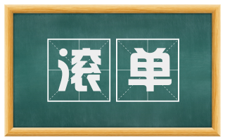 滚单