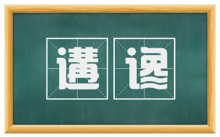 遘谗