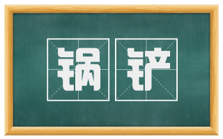 锅铲