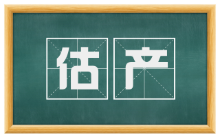 估产