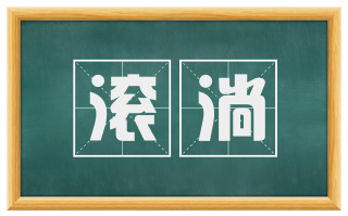 滚淌