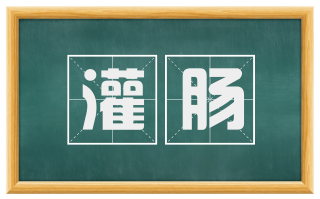 灌肠