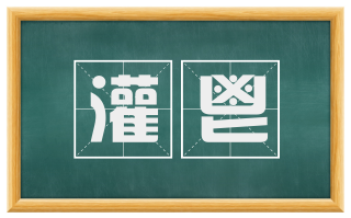 灌鬯