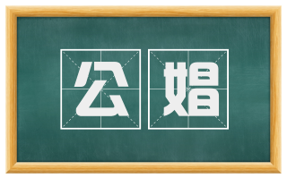 公娼