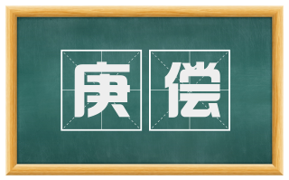 庚偿