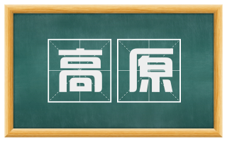 高原