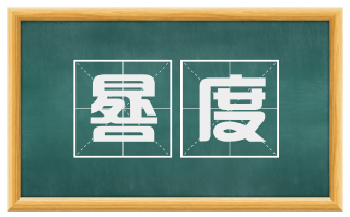 晷度