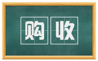 购收