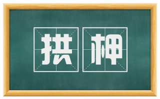拱柙
