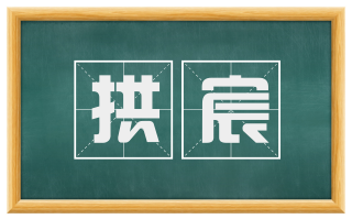 拱宸