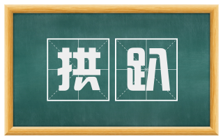 拱趴