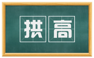拱高