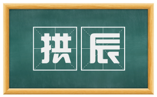 拱辰