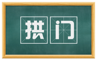 拱门