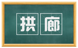 拱廊