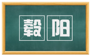 毂阳