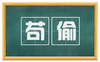 苟偷