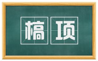 槁项