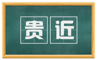 贵近