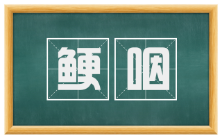 鲠咽