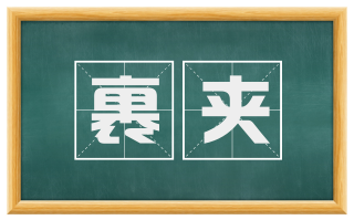 裹夹