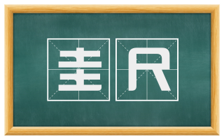 圭尺