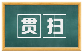 贯扫