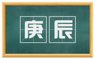 庚辰