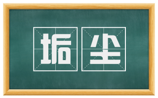垢尘
