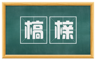 槁榇