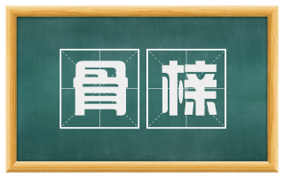 骨榇