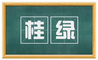 桂绿